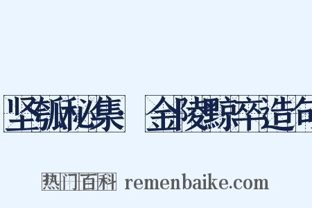 坚瓠秘集·金陵黥卒造句是什么意思的图片